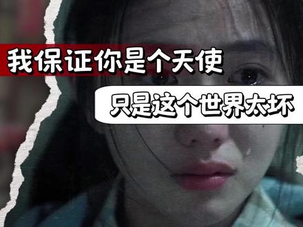我保证你是个天使,只是这个世界太坏zy.. #理性 #林奕含 #文学 #房思琪的初恋乐园 #天使之城