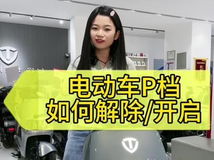 电动车的P档功能如何解除/开启#台铃电动车 #每天一个电车知识 #兴化