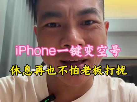 iPhone一键变空号,休息的时候再也不怕被打扰了#iPhone小技巧#iphone使用技巧 #iphone隐藏功能 #苹果手机
