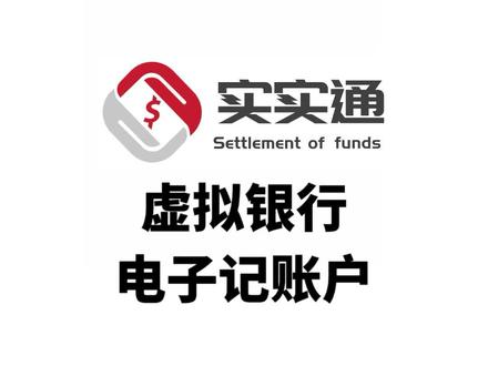 什么是银行虚拟户,如何实现公户结算
#公转私 #抖店提现个人卡 #实实通 #云账户