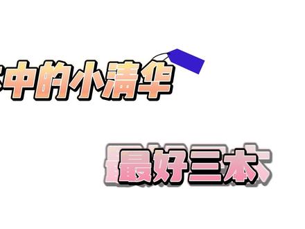 特色院校篇:压线分数不理想的同学必看,三本小清华#高考志愿 #干货