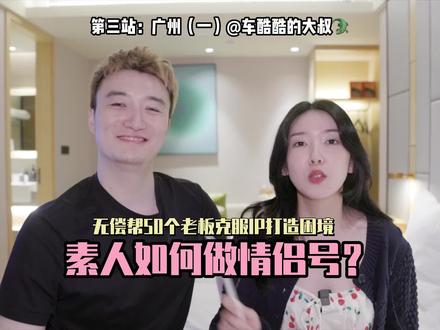 回归啦~关于素人如何做情侣号?看完这期,你有什么启发? #个人ip #短视频 #记录 #创业