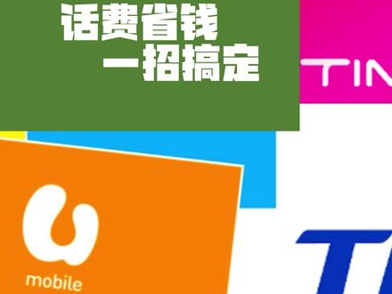 马来西亚手机话费省钱妙招,亲测有效。 #海外生活#马来西亚 #省钱小妙招