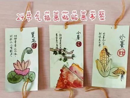 孩子们的作品 24节气书签,粘贴画,插画#记录简单生活
