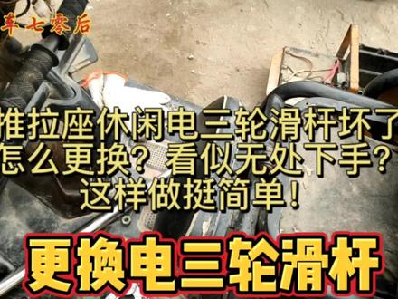 推拉座休闲电三轮滑杆坏了怎么更换?看似无处下手,这样做挺简单 #电动车维修