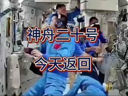 神舟二十号航天员乘组将返回东风着陆场#神舟二十号