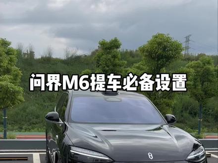第一集 问界M6新车提回家这几个必备车机设置功能及使用技巧一定要开启一下,让自己的车更好开更好用#问界 #问界M6