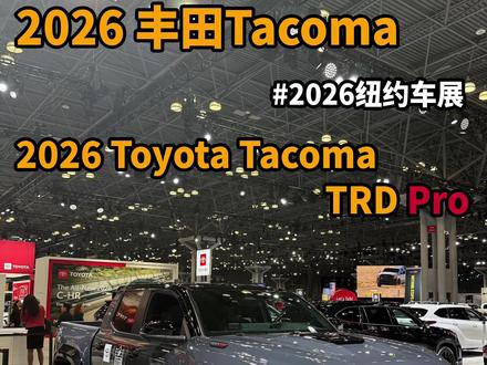 纽约车展-2026丰田Tacoma TRD Pro 这台是2026款丰田Tacoma TRD Pro,也是Tacoma车系里的高性能越野款。它搭载 2.4T i-FORCE MAX 混动系统,综合输出326马力、465磅英尺(约630牛米),并且标配四驱和8AT变速箱。这台TRD Pro的版本除了外观不同外,最大的看点就是我给大家看的红色的FOX QS3可调减振器,大尺寸越野轮胎,以及辨识度和功能性并存的IsoDynamic前排减震座椅。这台车在北美市场是一台非常出彩的丰田中型越野皮卡。#抖音汽车 #dou是好车 #2026纽约车展 #纽约车展快看 #丰田tacomatrdpro