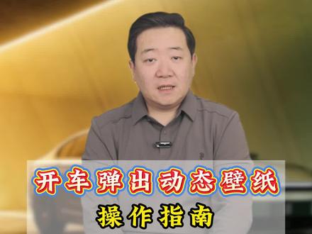 零跑车主炸锅了!最近一堆人私信问我,开车时咋设置全屏动态壁纸?安排!今天手把手教会你。#零跑 #动态壁纸 #汽车人共创计划 #车机系统