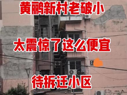 黄鹂新村待拆迁小区,特价房