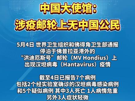 中国大使馆:涉疫邮轮上无中国公民