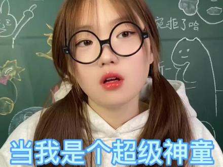 当我是个超级神童 #一人分饰多角 #校园 #搞笑 #校园时代的回忆 #剧情演绎