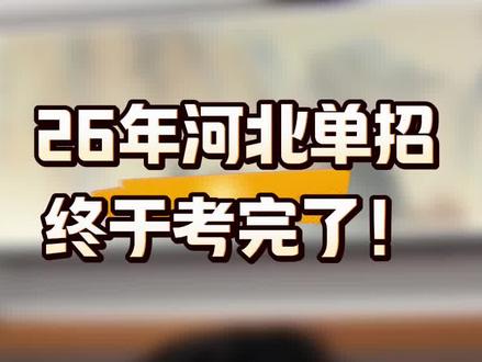 河北单招赶紧对答案!预估一下多少分!#河北单招 #考完对答案 #蒙的全对考的全会 #公办上岸 #不会的选C