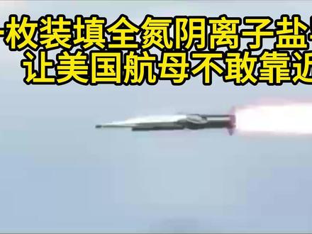 一枚装填全氮阴离子盐导弹,让美国航母不敢靠近