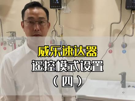 热水哥教你威乐回水器的遥控器对码视频#威乐 #威乐回水器 #卓越回水器 #回水器 #热水循环系统