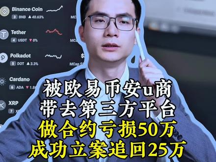 被欧易币安u商,带第三方平台做合约亏损50万,成功追回25万 #usdt #合约 #btc #诈骗 #刑事律师