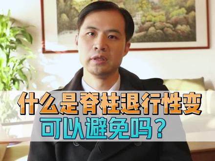 什么是脊柱退行性变,可以避免吗?#健康 #骨科 #腰椎间盘突出