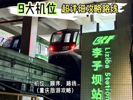 全网超全李子坝网红机位路线攻略 火遍全网的李子坝穿楼、温以凡的家、章若楠同款轻轨打卡机位等9大网红打卡机位,超详细路线攻略。#重庆旅游攻略 #我在抖音聊旅行 #为了这个镜头特意去了一趟 #李子坝穿楼轻轨 #山城