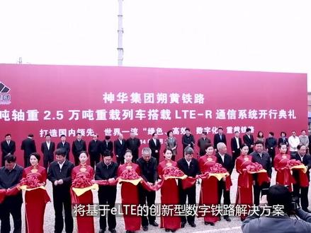 朔黄铁路LTE-R通信系统