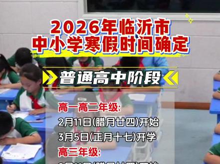 2026年临沂市中小学寒假时间确定,正月十七开学#寒假时间 #放假 #临沂 #中小学
