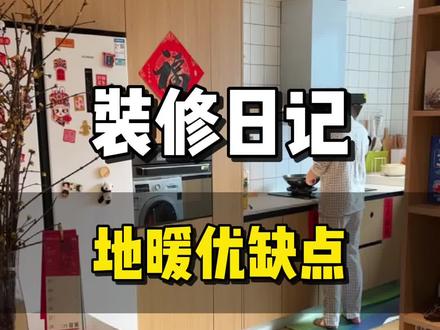 南方有没有必要装地暖?一个月要花多少钱?分享地暖优缺点#装修 #地暖 #提升幸福感好物 #暖气