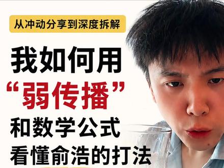 短视频传播第一公式:解密俞浩每天发75个视频的数学逻辑! #俞浩 #弱传播 #短视频传播第一公式