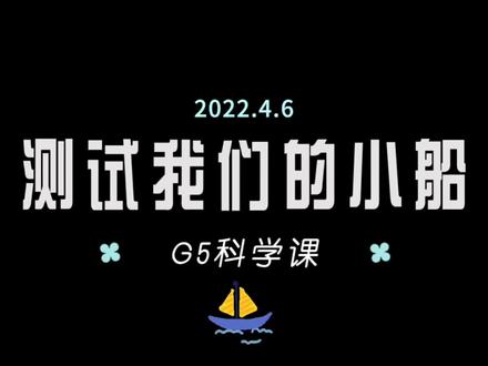 #五下科学课 2.7 制作与测试我们的小船 #科学实验