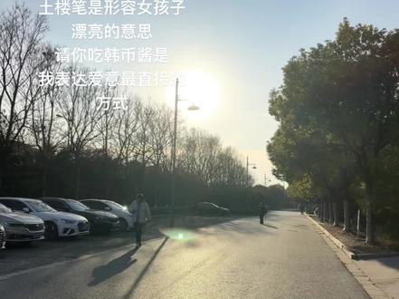 可惜你不是徐州人,六叶子是形容帅哥的意思#总要来徐州看看吧