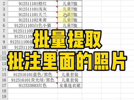 批量提取表格批注里面的照片~#excel #office办公技巧 #excel技巧