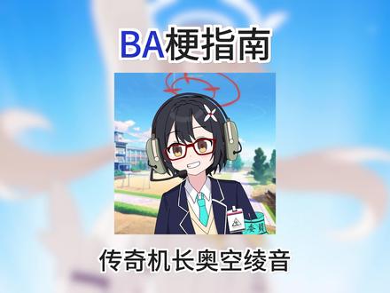 #碧蓝档案 传奇机长奥空绫音