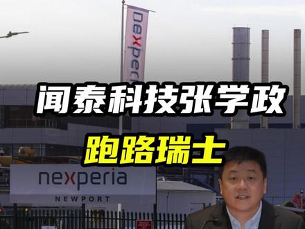 闻泰科技被ST,实控人却早已跑路瑞士? #安世半导体 #闻泰科技 #芯片