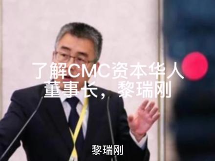 了解CMC资本华人董事长,黎瑞刚 #企业家精神