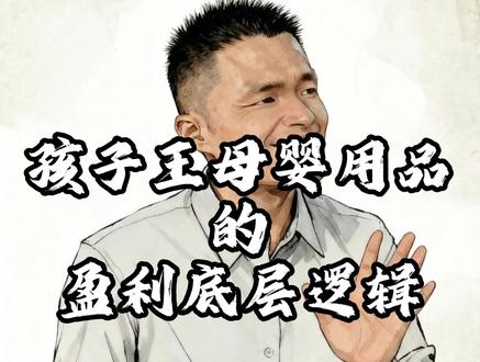 1月2日 孩子王最大的谎言:你以为它是开儿童用品超市的?它其实是个收税的!#商业内幕揭秘 #CFO看财报 #孩子王IPO #打破信息差 #暴利生意