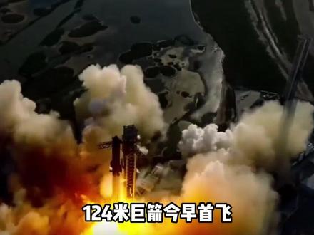 124米巨箭今早首飞,刷新世界纪录的同时,东方早已悄悄加速#知识科普 #航天 #探索宇宙 #星舰