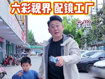 趁着假期带孩子配眼镜还是要选对地方#全椒#全椒六彩视界#孩子近视#孩子视力#配眼镜