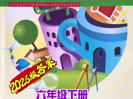 六年级下册数学一课一练答案解析#六年级下册数学一课一练