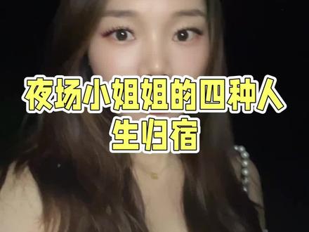 在夜场陪酒的小姐姐最后都去了哪里呢?我跟你说啊,夜场小姐姐的去向大概有4种情况。第一种情况啊就是在夜场挣了一点小钱,准备上岸了,然后投资开了一个服装店或者美甲店那些,因为没有什么文化,也没有什么经济头脑,导致没过多久啊,钱就亏完了。没办法,又只能去夜场继续赚钱,一般呢会反复经历个两三次,每一次啊,基本上就2到3年。到年龄大一点的时候,一般到二十八九岁的时候就会混不下去了,怎么办呢?就只能去泡脚按摩店做技师。捞钱的模式啊和夜场一样,就是拿捏男性,搞点骚气给客户,男人私底下呀就会跟他谈恋爱,谈恋爱啊就需要花钱,他就是用这种方式赚钱,就像是结了婚在离婚骗彩礼的味道。很多时候啊洗脚按摩的技师啊,比夜场。陪酒的小姐姐套路还要深,还有第三种情况,就是在夜场里面赚钱了,赚够了。一般卡里啊都有个一两百万以上的存款,有车有房就换一个城市,找个男朋友过日子。这个男朋友呢可能是那种精神小伙长得啊比较帅。但是呢一般都比较穷,甚至啊还有一些不务正业的,谈了一两年的恋爱,最后啊卡里的存款全部霍霍完了。没有钱了怎么办呢?没有办法,其他的技能啊又不会,只能继续去夜场上班了。还有第四种情况,在夜场上了几年,没赚到什么钱,甚至啊存款也没有,同龄人啊,基本上啊已经结婚生子了,没有办法,只能趁自己还有一点姿色,早点回家相亲,相亲对象啊,一般都是那种老实人,经济条件也还行,就是有点地中海,怎么甜言蜜语呀也不会!不过呢,彩礼啊,要个二三十万啊,还是会答应的。一年之后啊,给老实人生了个孩子。不过啊这种日子确实也是枯燥乏味,没有夜场里的那种快活自在,但是啊总不能回去继续做夜场吧。然后啊只能又去外面勾勾搭搭,经常会有几个男人围着转,过着那种没羞没臊的生活,这样的日子没有过多久,就会发现一入夜场。深思海从此不再是良人,所以呀玩归王闹归闹,千万别当真啊,别人家叫你一声宝宝就天天跑过去给人家充业绩。娱乐城里面啊有一些冤大头,一边借着网贷,一边天天泡着夜场。没有钱用了,就给我发个信息,乔总啊,最近有没有什么方案给我搞一笔啊,各位老板们要知道啊,不管是上班还是做生意,爱家爱老婆的男人才会有好的运气。点个关注,点个赞。我是赣州金融乔总。#赣州 #内容过于真实 #夜场 #按摩放松 #大乔在赣州