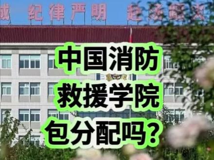 中国消防救援学院包分配吗?