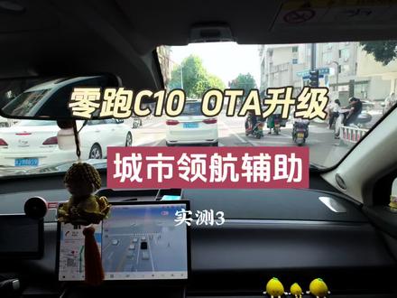 🚗第三集 | 零跑5月OTA后,城市领航辅助驾驶继续测试,复杂路段不能说他处理不好,都是有预判的,也许是自己比较紧张,从而手动接管了#真实生活分享计划 #零跑OTA#智驾领航已开启 #零跑C10