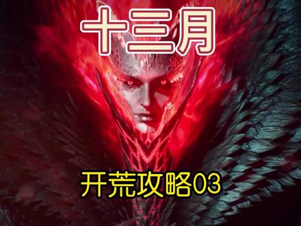 十三月国际服最后一期开荒攻略,下期将开始更新通关后的游戏内容 #十三月 #undecember #恶月十三 #游戏搬砖