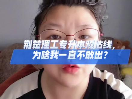 荆楚理工专升本热门专业预估线来了
今年荆楚理工变化太大,分数线真不敢乱估!#湖北专升本 #湖北全程教育邓老师 #荆楚理工学院专升本 #专升本分数线预估 #荆门专升本培训机构