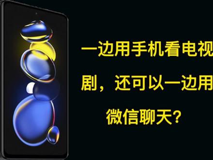 边用手机看电视剧边用微信聊天,小米红米手机设置小窗口分屏 #手机使用技巧 #手机设置小窗口 #手机设置分屏