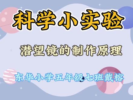 有趣的科学小实验——潜望镜,一起来看看吧🪐