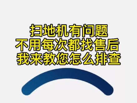 科沃斯扫地机在使用过程中遇到问题不用每次都找售后,我来教您排查!自己在家轻松解决!#科沃斯机器人