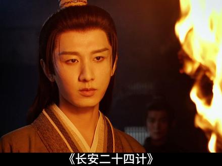《长安二十四计》到底讲的啥 #长安二十四计