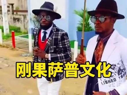 现在,据说非洲萨普之风现在正在慢慢侵入中国一线及新一线城市。
非洲文化这么厉害吗?
追根溯源,看看啥事萨普风?#萨普文化