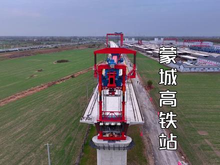 蒙城高铁最新动态,期待从亳州坐高铁去庄子祠,去看蒙城五桥,去那年乡下看水舞秀,去湿地看水面鱼儿跃出水面,去看荷花,去淝河湿地看栖息的鸟儿,只要是亳州就好!#皖风航拍 #航拍蒙城 #亳州 #蒙城高铁