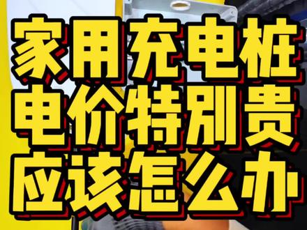 家用充电桩电价贵应该怎么办?#哈尔滨充电桩 #家用充电桩 #充电桩 #7千瓦充电桩 #安装充电桩