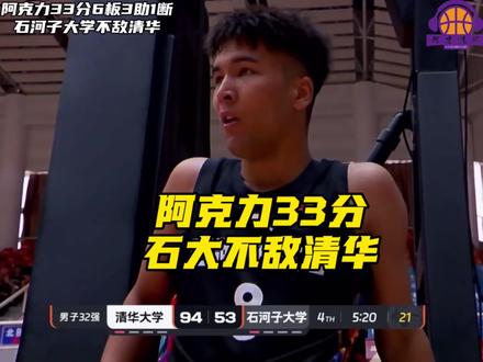 在今天结束的一场CUBAL32强赛中,石河子大学男篮不敌清华大学男篮,石河子大学阵中的8号球员阿克力此役砍下33分6板3助1断,奈何清华大学不管在人员轮换还是个人能力方面都是断崖式的领先,清华大学拥有最好的生源,石河子大学是最西北没有单招的学校,能够和他们拼一场,对于球员们来说也是一种鼓舞。这是他们时隔7年重返全国赛的舞台,他们是西北的独苗,新疆学界篮球的代表!#CUBAL #石河子大学 #阿克力 #阿才说球 #CUBAL全国男子32强赛