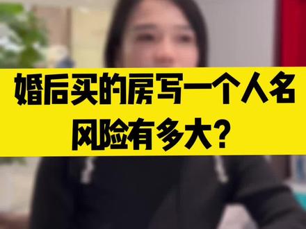为什么婚前婚后买房都最好写两个人的名字,房子登记在一个人名下真的可以随意处置房子?!#长沙律师 #婚姻律师 #房子登记 #婚前买房 #婚后买房